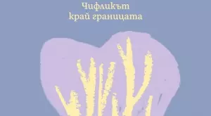 Ново специално издание на първия роман на Йордан Йовков 