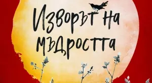 "Изворът на мъдростта" - притчи, които стоплят сърцето