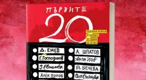 "Първите 20" - сборник с разказите на най-добрите български писатели