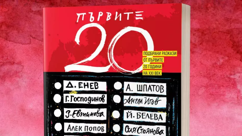 "Първите 20" - сборник с разказите на най-добрите български писатели
