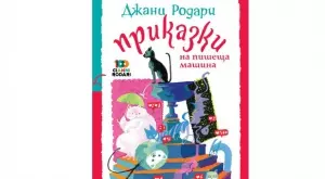 "Приказки на пишеща машина" - неиздаван сборник на Джани Родари