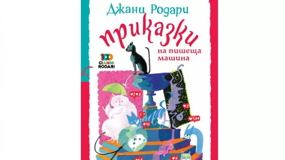 "Приказки на пишеща машина" - неиздаван сборник на Джани Родари
