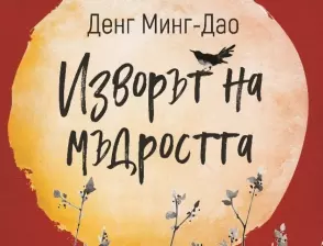 Притчи, които вдъхновяват и стоплят сърцето