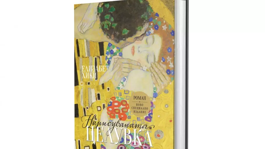 Ново издание на книгата за жената, вдъхновила Климт за "Целувката"