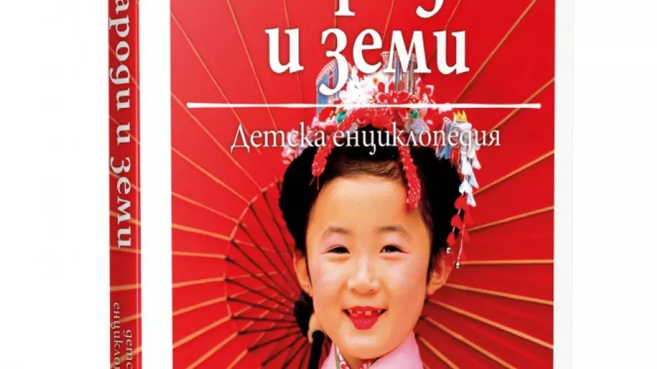 "Народи и земи" разказва за над 80 култури от цял свят