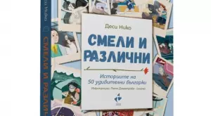 Историите на 50 удивителни българки