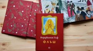 "Флъш" от Вирджиния Улф - истинска кучешка класика