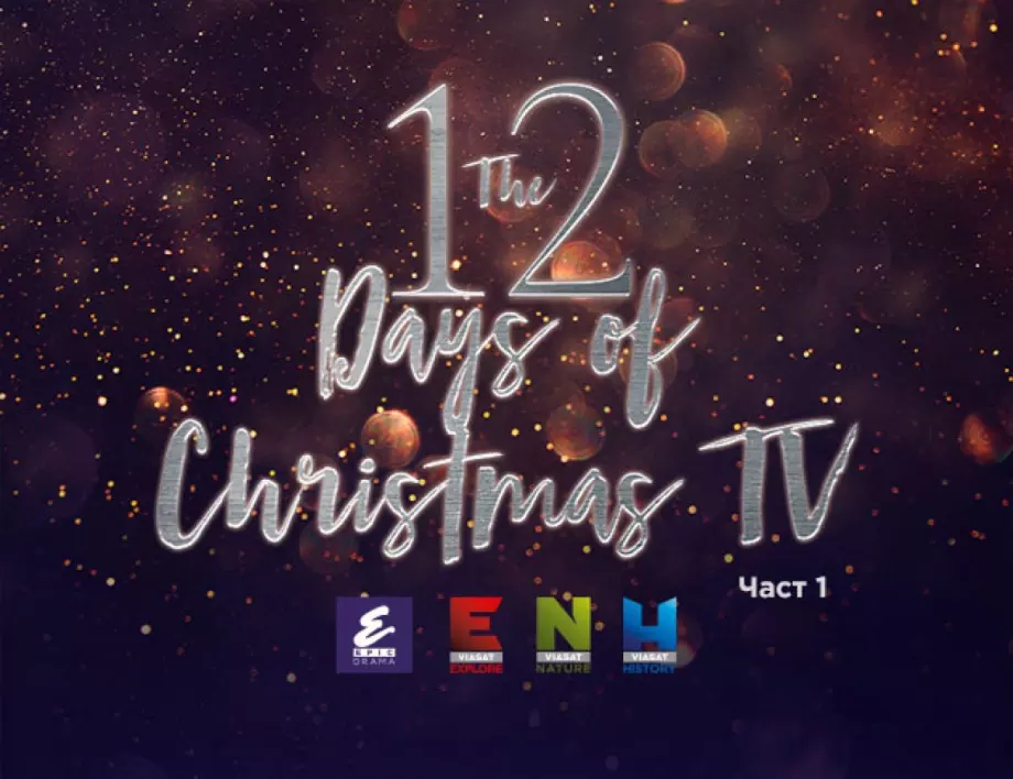 Viasat World представя 12 дни коледна ТВ програма - 24 декември – 29 декември