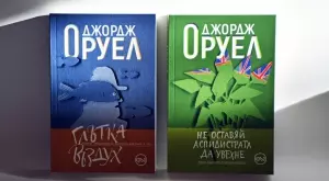Два романа на Оруел с нови издания на български