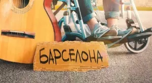 "На свобода!" - за силата на мечтата