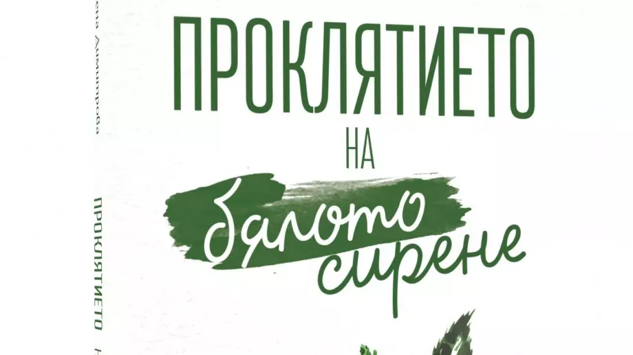 Проклятието на бялото сирене