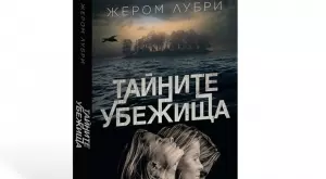 Из лабиринта на „Тайните убежища“