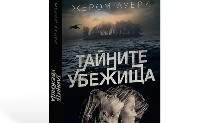 Из лабиринта на „Тайните убежища“