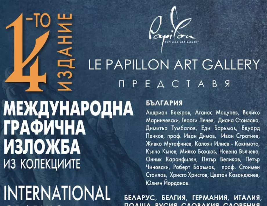 Предстои 14-то издание международна графична изложба в Арт Галерия Le Papillon