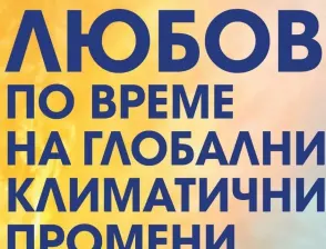 Излезе книгата "Любов по време на глобални климатични промени"