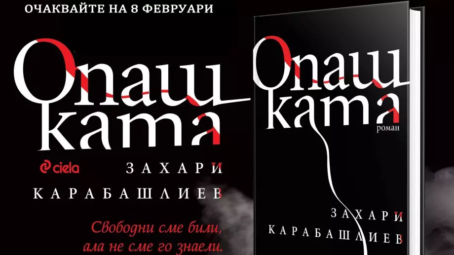 "Опашката" от З. Карабашлиев -  за измамната сила на илюзиите