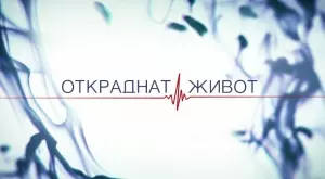 Обичана актриса се завръща във финала на "Откраднат живот"