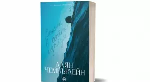 "Денят, в който изчезна" - за любителите на мистерията