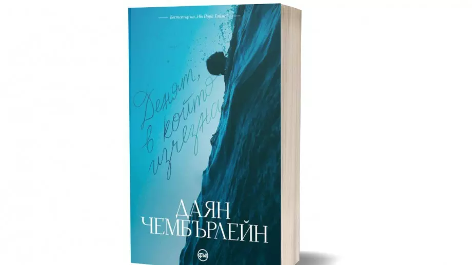 "Денят, в който изчезна" - за любителите на мистерията