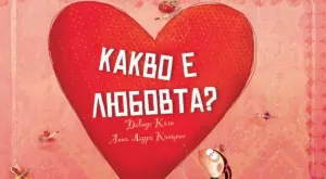 "Какво е любовта?" - красива детска валентинка 