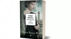 "Коко Шанел, кралицата на Париж" - историята на дръзката дизайнерка