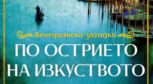 По острието на изкуството