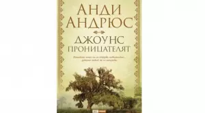 "Джоунс проницателят" - помага да видите светлината 