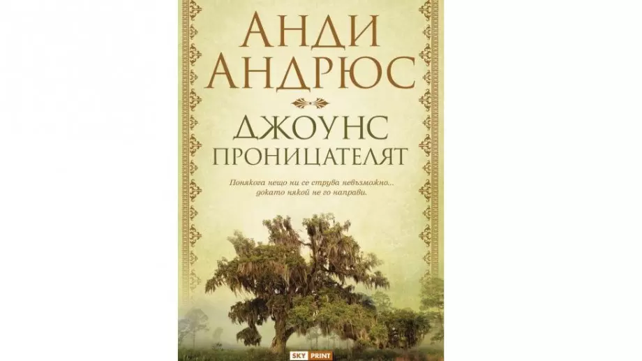 "Джоунс проницателят" - помага да видите светлината