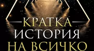 "Кратка история на всичко" - пътешествие през времето и пространството