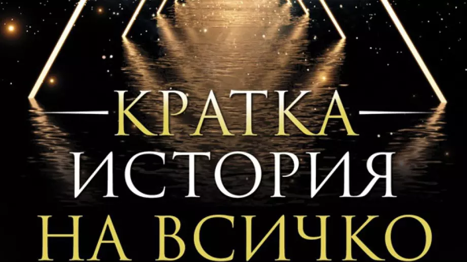 "Кратка история на всичко" - пътешествие през времето и пространството