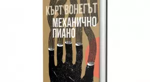 Първият роман на Кърт Вонегът с ново издание