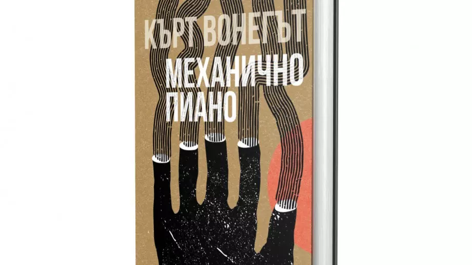 Първият роман на Кърт Вонегът с ново издание