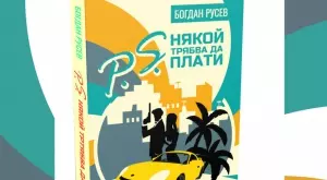 Първият български аудиосериал оживява и на хартия