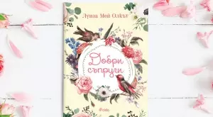 Малките жени стават "Добри съпруги"