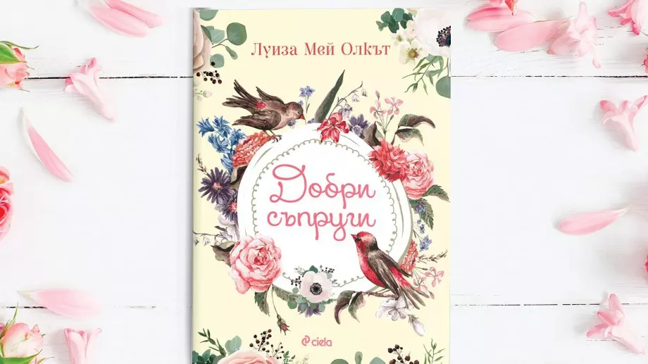Малките жени стават "Добри съпруги"
