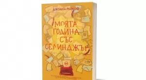 "Моята година със Селинджър" - различен поглед към личността на писателя