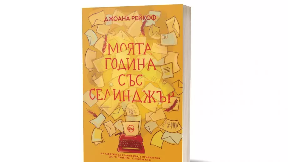 "Моята година със Селинджър" - различен поглед към личността на писателя