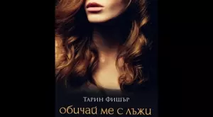 "Опортюнистката" - когато любовта е бойно поле