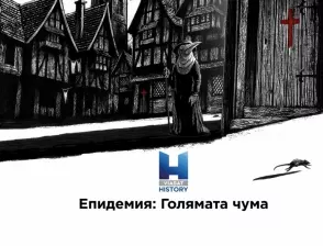 Голямата чума от 1665-та. Отговорът на епидемията тогава. По Viasat History.
