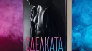 "Сделката" - любовта се разгаря, когато най-малко я очакваш