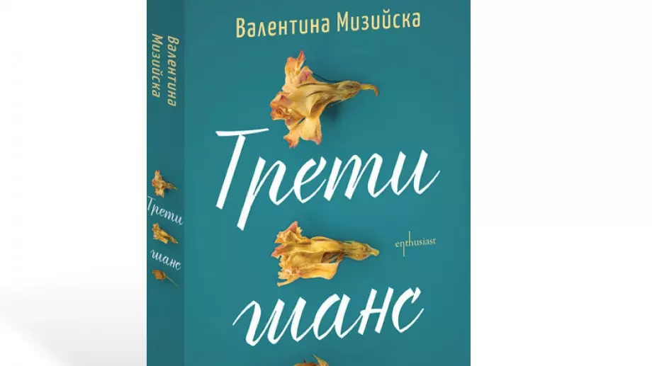 "Трети шанс" - емоционална история за любовта