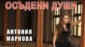 Чуйте новата версия на песента "Осъдени души" 