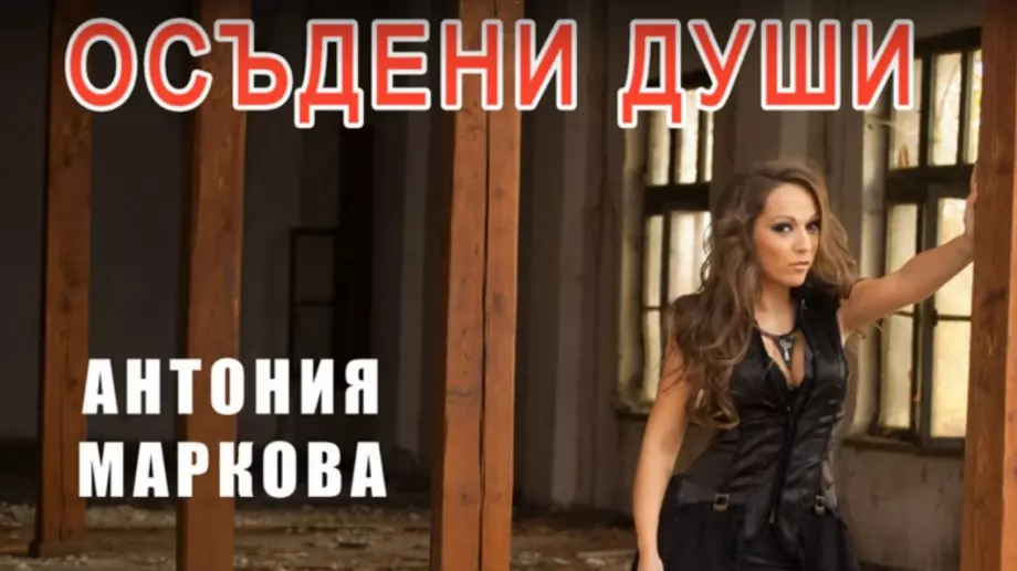 Чуйте новата версия на песента "Осъдени души" 