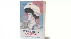 Излиза историята на непокорната президентска дъщеря Алис Рузвелт