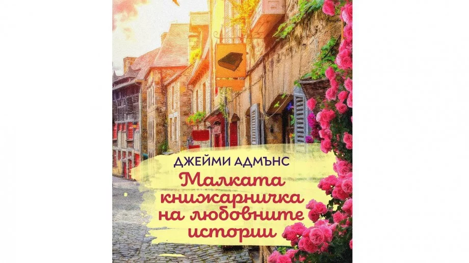 "Малката книжарничка на любовните истории" - светът е безкраен, когато имаш книги