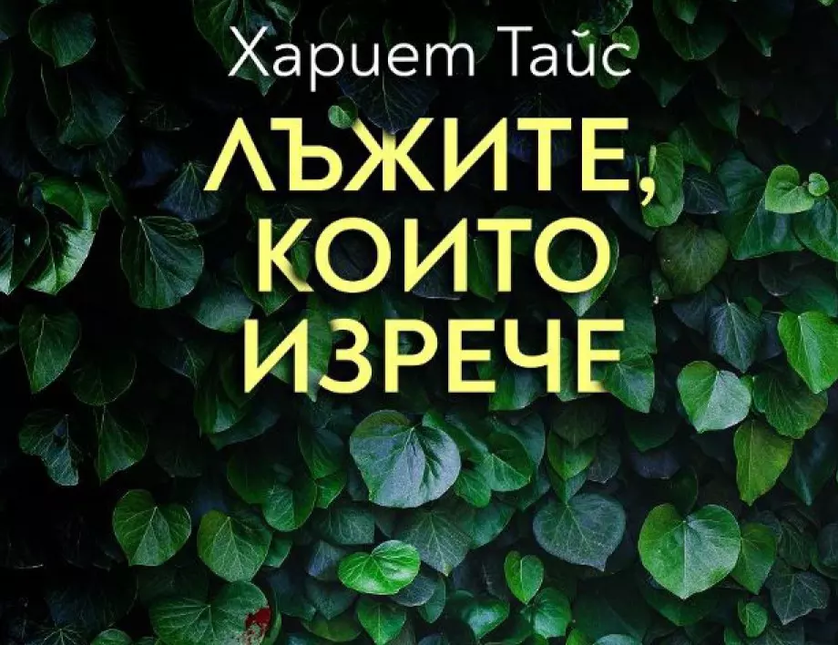 "Лъжите, които изрече" от Хариет Тайс –колко опасни могат да са малките тайни?