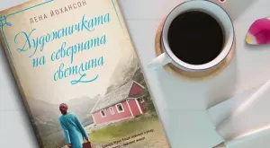 Неразказаната история на "Художничката на северната светлина"
