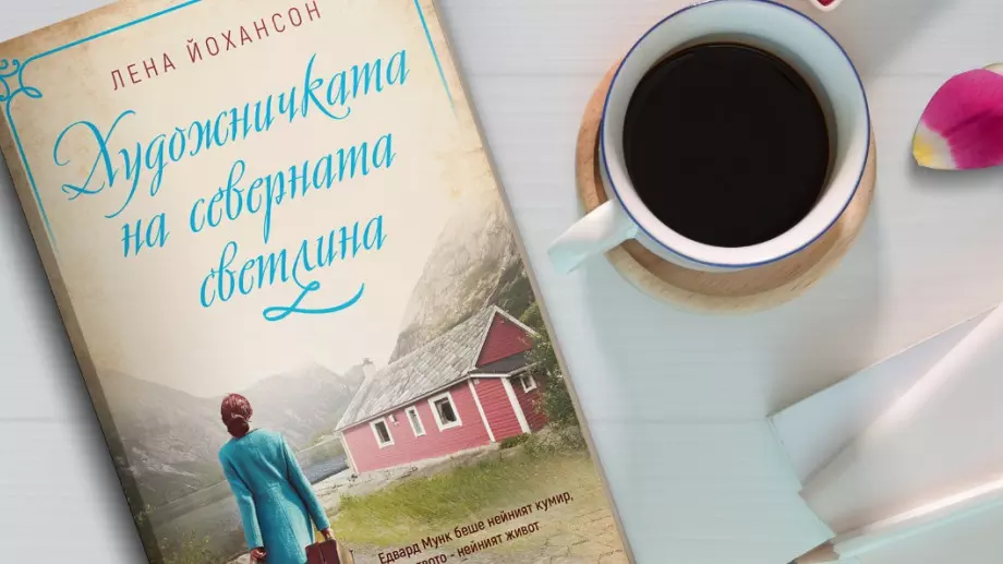 Неразказаната история на "Художничката на северната светлина"