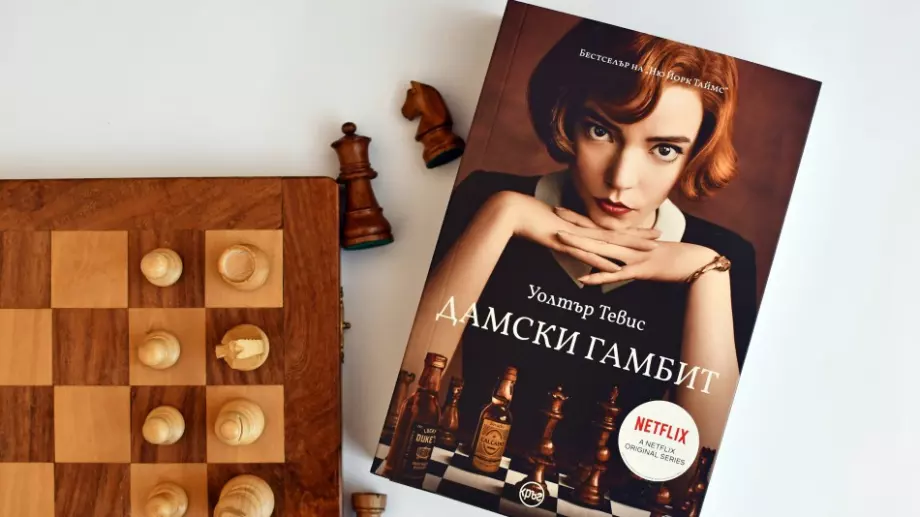 Романът "Дамски гамбит" излезе на български