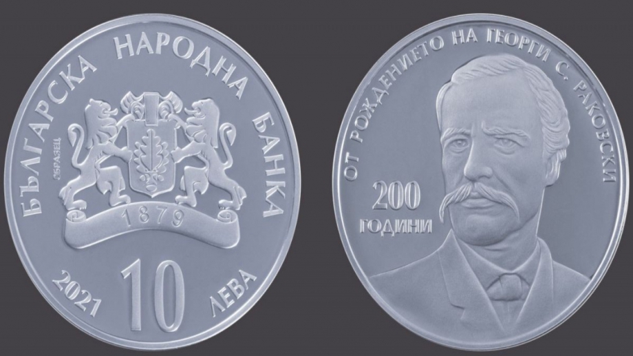 Българската народна банка пуска сребърна възпоменателна монета на тема 200